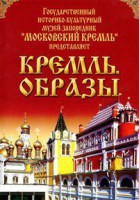 DVD "Московский Кремль: Кремль. Образы" - fgospostavki.ru - Рязань