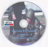 DVD "Основы и правила стрельбы из стрелкового оружия" - fgospostavki.ru - Рязань