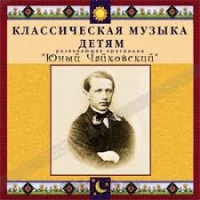 CD Классическая музыка детям - Юный Чайковский - fgospostavki.ru - Рязань