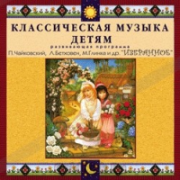 CD Классическая музыка детям — Избранное - fgospostavki.ru - Рязань