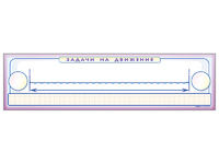 Панно (демонстрационное) магнитно-маркерное "Задачи на движение" + комплект тематических магнитов - fgospostavki.ru - Рязань