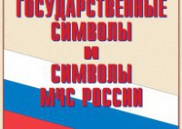 Комплект плакатов "Государственные символы и символы МЧС России" - fgospostavki.ru - Рязань