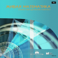 Живая Математика 5.0. (Виртуальный конструктор по математике) - fgospostavki.ru - Рязань