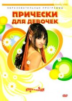 DVD "Прически для девочек" - fgospostavki.ru - Рязань