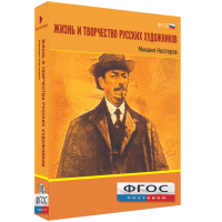 Медиа Коллекция "Жизнь и творчество русских художников. Михаил Нестеров" - fgospostavki.ru - Рязань