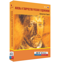 Медиа Коллекция "Жизнь и творчество русских художников. Валентин Серов" - fgospostavki.ru - Рязань