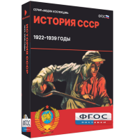 Медиа Коллекция "История СССР. 1922–1939 годы" - fgospostavki.ru - Рязань