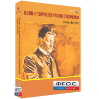 Медиа Коллекция "Жизнь и творчество русских художников. Михаил Врубель" - fgospostavki.ru - Рязань