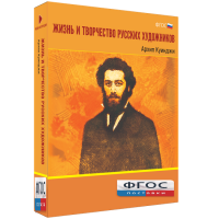 Медиа Коллекция "Жизнь и творчество русских художников. Архип Куинджи" - fgospostavki.ru - Рязань