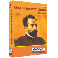 Медиа Коллекция "Жизнь и творчество русских художников. Исаак Левитан" - fgospostavki.ru - Рязань