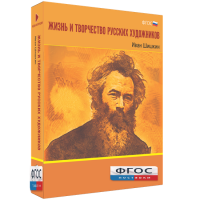 Медиа Коллекция "Жизнь и творчество русских художников. Иван Шишкин" - fgospostavki.ru - Рязань