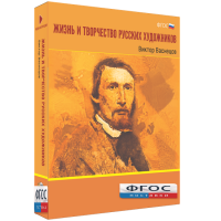 Медиа Коллекция "Жизнь и творчество русских художников. Виктор Васнецов" - fgospostavki.ru - Рязань