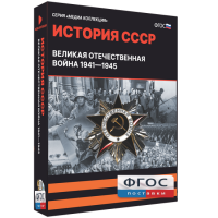 Медиа Коллекция "История СССР. Великая Отечественная война 1941 – 1945" - fgospostavki.ru - Рязань