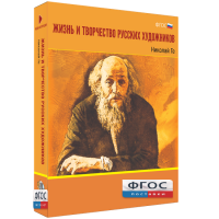 Медиа Коллекция "Жизнь и творчество русских художников. Николай Ге" - fgospostavki.ru - Рязань