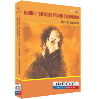 Медиа Коллекция "Жизнь и творчество русских художников. Алексей Саврасов" - fgospostavki.ru - Рязань