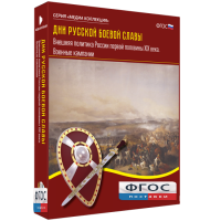Медиа Коллекция "Дни русской боевой славы. Внешняя политика России первой половины XIX века. Военные кампании" - fgospostavki.ru - Рязань