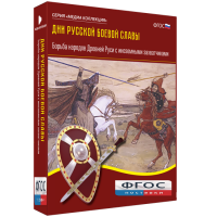Медиа Коллекция "Дни русской боевой славы. Борьба народов Древней Руси с иноземными захватчиками" - fgospostavki.ru - Рязань