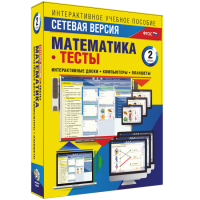 Сетевая версия. Тесты. Математика 2 класс - fgospostavki.ru - Рязань
