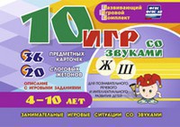 Развивающий игровой комплект "10 игр со звуками Ж, Ш" - fgospostavki.ru - Рязань