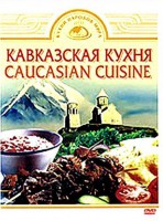 DVD "Кавказская кухня" - fgospostavki.ru - Рязань