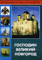 DVD "Господин Великий Новгород" - fgospostavki.ru - Рязань