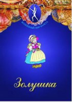 DVD "Золушка" сказка-балет для детей. - fgospostavki.ru - Рязань