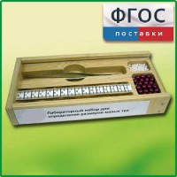 Лабораторный набор "Определение размеров малых тел" - fgospostavki.ru - Рязань