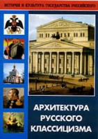 DVD "Архитектура русского классицизма" - fgospostavki.ru - Рязань