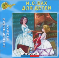 CD Классическая музыка. Бах для детей - fgospostavki.ru - Рязань