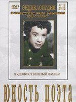 DVD "Юность поэта (художественный фильм о детстве А.С.Пушкина) - fgospostavki.ru - Рязань