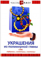 DVD "Мастер-класс. Украшения из полимерной глины. CANE. «Арбузики», «лимончики», «листочки»" - fgospostavki.ru - Рязань