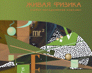 Живая Физика 4.3.(Виртуальный конструктор по физике) - fgospostavki.ru - Рязань