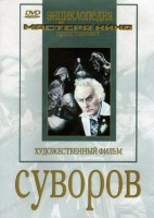 DVD художественный фильм "Суворов" - fgospostavki.ru - Рязань