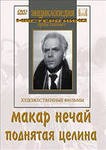DVD "Поднятая целина" - fgospostavki.ru - Рязань