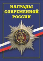 Брошюра "Награды современной России" - fgospostavki.ru - Рязань