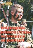 Брошюра "Прохождение военной службы по призыву и по контракту" - fgospostavki.ru - Рязань