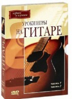 DVD "Уроки игры на гитаре 1,2 часть." - fgospostavki.ru - Рязань