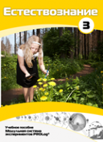 Учебное пособие для обучающихся по выполнению лабораторных работ по естествознанию с использованием модульной системы экспериментов.Часть 3 - fgospostavki.ru - Рязань