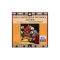 CD Классическая музыка детям - Чайковский Щелкунчик - fgospostavki.ru - Рязань