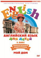 DVD Английский для детей 4-7 лет. "Занимательный видеословарь. Часть 2 «Мой дом»" - fgospostavki.ru - Рязань