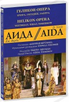 DVD "Аида" Геликон-Опера: Вчера, сегодня, завтра - fgospostavki.ru - Рязань