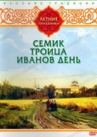 DVD "Русские традиции. Летние праздники" - fgospostavki.ru - Рязань