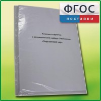Комплект карточек к дидактическому набору «Универсал малый» «Окружающий мир» - fgospostavki.ru - Рязань