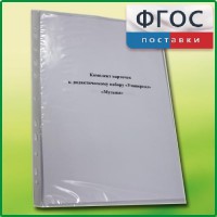 Комплект карточек к дидактическому набору «Универсал большой» «Музыка» - fgospostavki.ru - Рязань