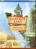 DVD "Царское дело: Фонтаны Петербурга" на 6 языках - fgospostavki.ru - Рязань