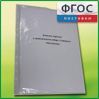 Комплект карточек к дидактическому набору «Универсал малый» «Математика» - fgospostavki.ru - Рязань