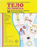 Демонстрационные карточки "Тело человека" - fgospostavki.ru - Рязань