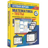 Сетевая версия. Тесты. Математика 4 класс - fgospostavki.ru - Рязань