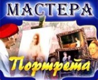 CD "Мастера портрета" - fgospostavki.ru - Рязань