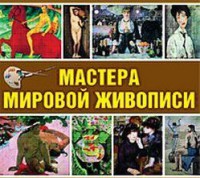 CD "Мастера мировой живописи" - fgospostavki.ru - Рязань